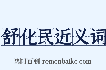 舒化民近义词是什么意思的图片